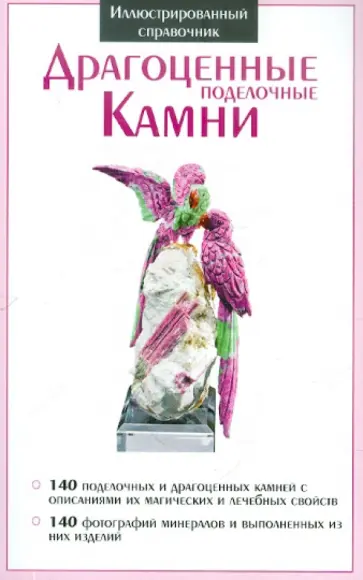 Драгоценные поделочные камни Драгоценные поделочные камни обложка книги