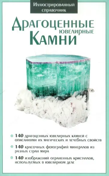 Драгоценные ювелирные камни Драгоценные ювелирные камни обложка книги