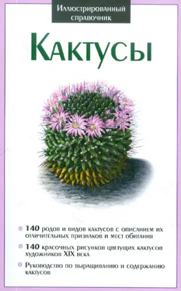 Кактусы Кактусы обложка книги