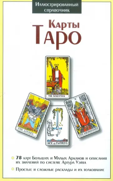 Таро. Система Артура Э. Уэйта Таро. Система Артура Э. Уэйта обложка книги