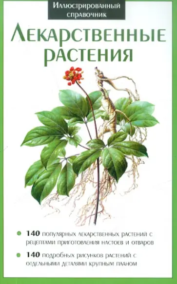 Лекарственные растения Лекарственные растения обложка книги