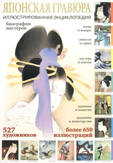 Японская гравюра Японская гравюра обложка книги