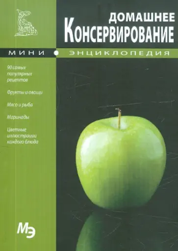 Мини-энциклопедия. Домашнее консервирование Мини-энциклопедия. Домашнее консервирование обложка книги