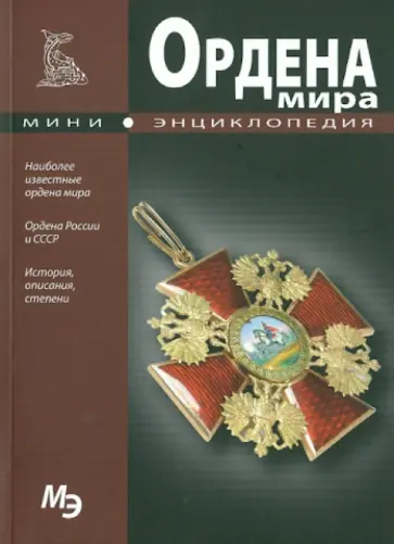 Мини-энциклопедия. Ордена мира Мини-энциклопедия. Ордена мира обложка книги