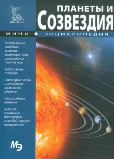 Мини-энциклопедия. Планеты и созвездия Мини-энциклопедия. Планеты и созвездия обложка книги