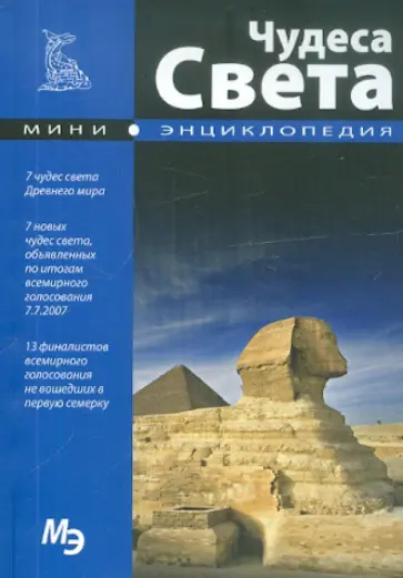 Мини-энциклопедия. Чудеса света Мини-энциклопедия. Чудеса света обложка книги