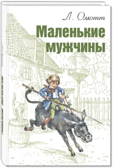 Луиза Олкотт - Маленькие мужчины Луиза Олкотт - Маленькие мужчины обложка книги