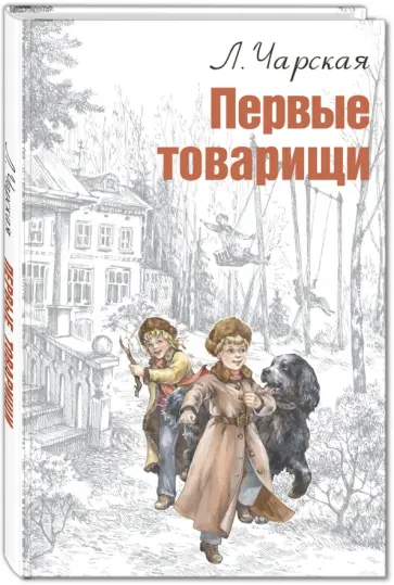 Лидия Чарская - Первые товарищи обложка книги