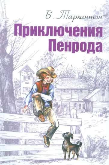 Бут Таркингтон - Приключения Пенрода обложка книги