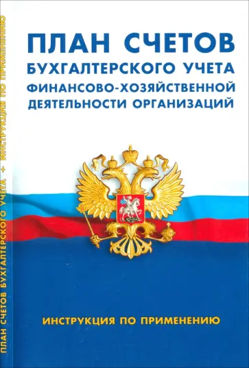 План счетов бухгалтерского учета финансово-хозяйственной деятельности организаций. Инструкция План счетов бухгалтерского учета финансово-хозяйственной деятельности организаций. Инструкция обложка книги