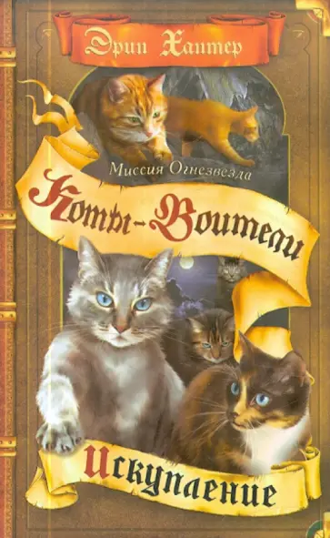 Эрин Хантер - Миссия Огнезвезда. Искупление обложка книги