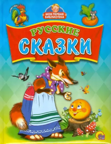 Русские сказки Русские сказки обложка книги