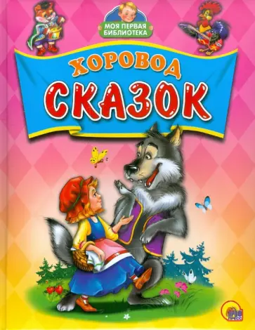 Хоровод сказок обложка книги