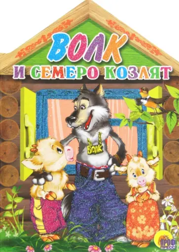 Гримм Якоб и Вильгельм - Волк и семеро козлят обложка книги