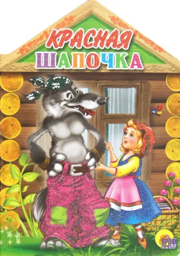 Шарль Перро - Красная Шапочка обложка книги