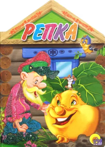 Репка обложка книги