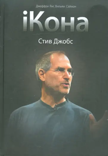 Янг, Саймон - iКона. Стив Джобс обложка книги