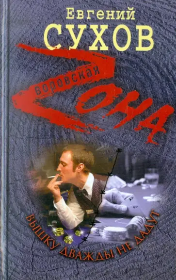 Евгений Сухов - Вышку дважды не дадут обложка книги