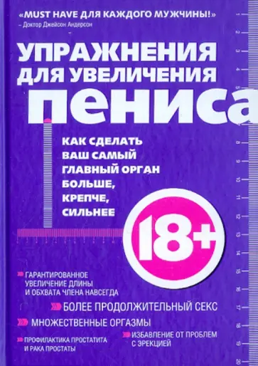 Упражнения для увеличения пениса обложка книги