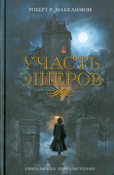 Роберт Маккаммон - Участь Эшеров Роберт Маккаммон - Участь Эшеров обложка книги