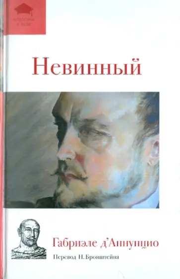 Габриэле Д`Аннунцио - Невинный обложка книги