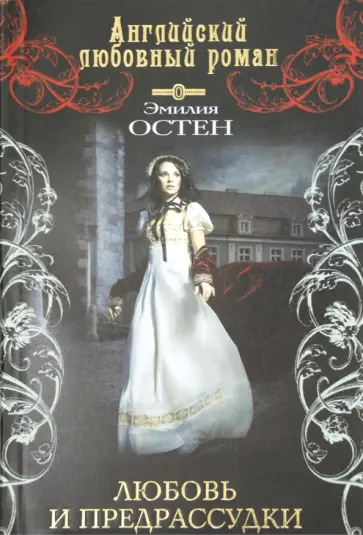 Эмилия Остен - Любовь и предрассудки обложка книги