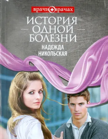 Надежда Никольская - История одной болезни Надежда Никольская - История одной болезни обложка книги