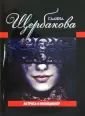 Женщины в игре без правил (обложка)