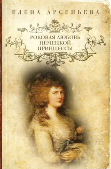 Елена Арсеньева - Роковая любовь немецкой принцессы обложка книги