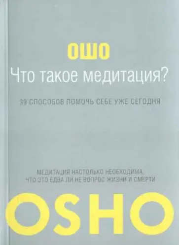Ошо Багван Шри Раджниш - Что такое Медитация? 39 способов помочь себе уже сегодня обложка книги