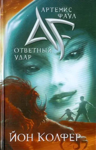 Йон Колфер - Артемис Фаул. Ответный удар обложка книги