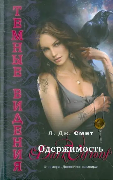 Лиза Смит - Темные видения. Одержимость Лиза Смит - Темные видения. Одержимость обложка книги