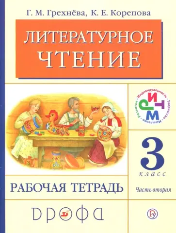 Грехнева, Корепова - Литературное чтение. 3 класс. В 2-х частях. Часть 2. Рабочая тетрадь. РИТМ. ФГОС Грехнева, Корепова - Литературное чтение. 3 класс. В 2-х частях. Часть 2. Рабочая тетрадь. РИТМ. ФГОС обложка книги