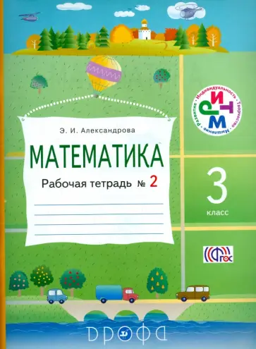 Эльвира Александрова - Математика. 3 класс. Рабочая тетрадь № 2. ФГОС Эльвира Александрова - Математика. 3 класс. Рабочая тетрадь № 2. ФГОС обложка книги