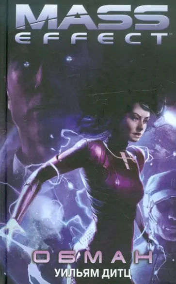 Уильям Дитц - Обман обложка книги