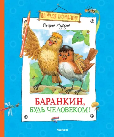 Валерий Медведев - Баранкин, будь человеком! Валерий Медведев - Баранкин, будь человеком! обложка книги