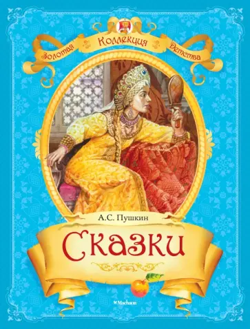 Александр Пушкин - Сказки Александр Пушкин - Сказки обложка книги