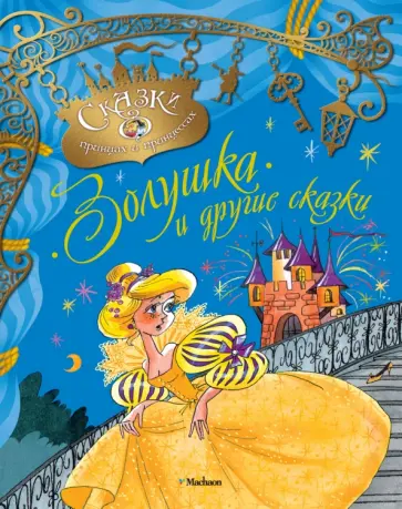 Золушка и другие сказки обложка книги