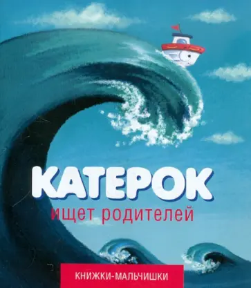 Иордан Кефалиди - Катерок ищет родителей Иордан Кефалиди - Катерок ищет родителей обложка книги
