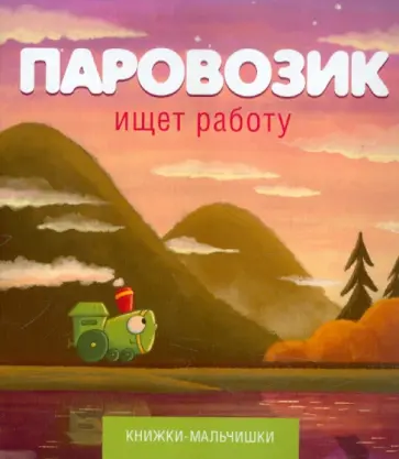 Иордан Кефалиди - Паровозик ищет работу Иордан Кефалиди - Паровозик ищет работу обложка книги