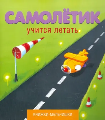 Иордан Кефалиди - Самолетик учится летать Иордан Кефалиди - Самолетик учится летать обложка книги