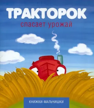 Иордан Кефалиди - Тракторок спасает урожай Иордан Кефалиди - Тракторок спасает урожай обложка книги