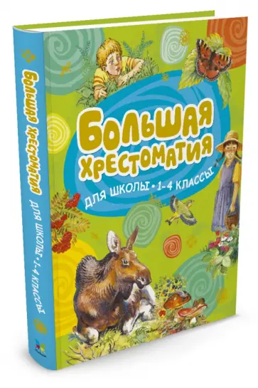Паустовский, Пришвин - Большая хрестоматия для школьников. 1-4 класс Паустовский, Пришвин - Большая хрестоматия для школьников. 1-4 класс обложка книги
