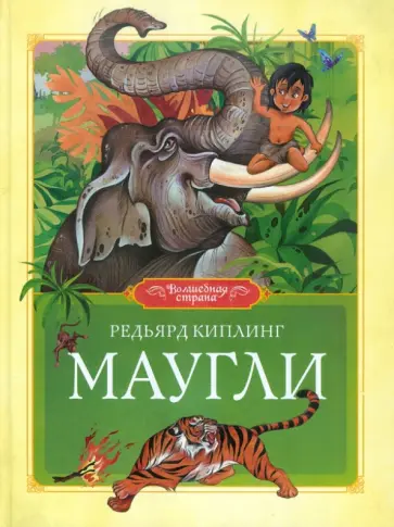 Редьярд Киплинг - Маугли обложка книги