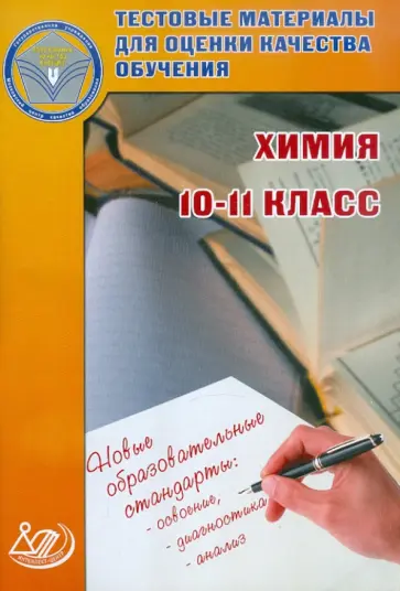 Богданова, Васюкова - Тестовые материалы для оценки качества обучения. Химия. 10-11 классы Богданова, Васюкова - Тестовые материалы для оценки качества обучения. Химия. 10-11 классы обложка книги