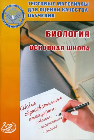 Кузнецова, Прилежаева - Тестовые материалы для оценки качества обучения. Биология. Основная школа обложка книги