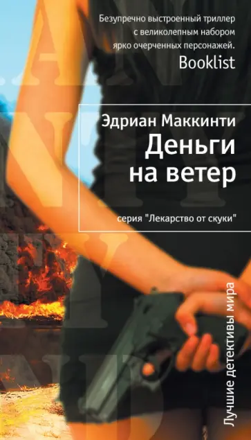 Эдриан Маккинти - Деньги на ветер обложка книги
