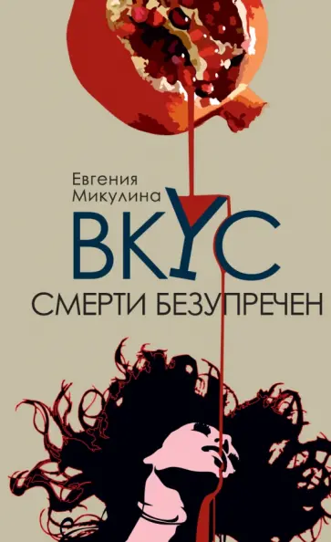 Евгения Микулина - Вкус смерти безупречен обложка книги