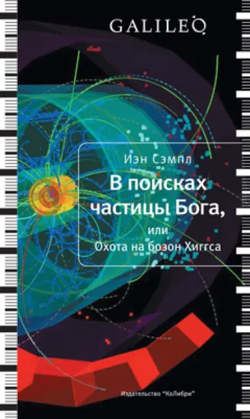 Иэн Сэмпл - В поисках частицы Бога, или Охота на бозон Хиггса Иэн Сэмпл - В поисках частицы Бога, или Охота на бозон Хиггса обложка книги