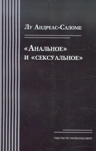 Лу Андреас-Саломе - Анальное и сексуальное Лу Андреас-Саломе - Анальное и сексуальное обложка книги